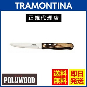 20％OFF TRAMONTINA ジャンボステーキナイフ 丸 25cm×60本 ポリウッド ダークブラウン 食洗機対応 トラモンティーナ TS05