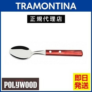 20％OFF TRAMONTINA デザートスプーン 17.0cm ポリウッド 食洗機対応 トラモンティーナ TS05