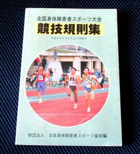 ****全国身体障害者スポーツ大会 競技規則集/H6.4.1より実施分 日本身体障害者スポーツ協会 