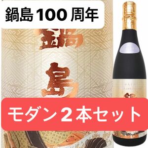 限定品　鍋島100周年　モダン　希少