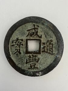 中国古銭 咸豊通宝 背一十 絵銭 古銭 穴銭 35㎜ 17.0g ②