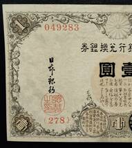 大正兌換銀行券　壹圓　アラビア数字１円 200番台　未使用_画像2