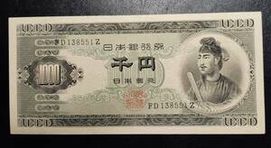 日本銀行券　Ｂ号 千円券　FD138551Z