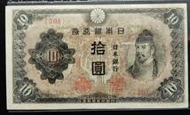 改正不換紙幣　拾圓　昭和３次10円_画像1