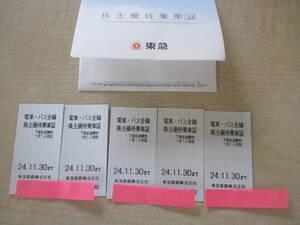 【送料無料】東急電鉄 株主優待乗車証5枚＋株主優待券1冊 2024年11月30日まで