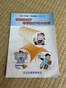 平成19年度 学校情報データブック 学校2007 中学校37校の挑戦 足立区教員委員会 パンフレット 当時物 レトロ 平成レトロ 中学校 教育 冊子