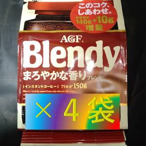 AGF ブレンディ まろやかな香り 袋 140g+10g×4袋 （インスタント コーヒー 30 70 80 200 味の素 Blendy）