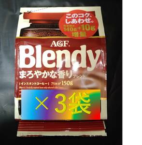 AGF ブレンディ まろやかな香り 袋 140g+10g×3袋 （インスタント コーヒー 30 70 80 200 味の素 Blendy） 送料無料