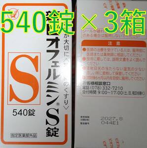 【新ビオフェルミン S錠 540錠×3箱】大正製薬