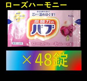 5【花王 バブ ローズハーモニーの香り 48錠】 入浴剤 即決 送料無料 ナイトアロマ 12 20 48個 117 dm6