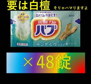 【花王 バブ サンダルウッドの香り 48錠】 入浴剤 即決 送料無料 12 20 ピースフルハーブ 104 dm1