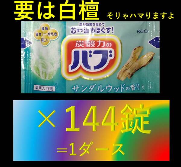 【花王 バブ サンダルウッドの香り 1ケース=144錠】 入浴剤 即決 送料無料 12 20 ピースフルハーブ dm4 104