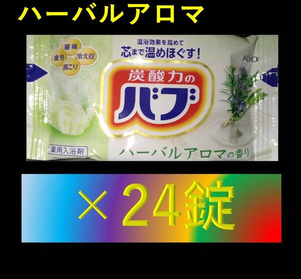 乳白 にごり湯 ミルキータイプ 【花王 バブ ハーバルアロマの香り 24錠】 入浴剤 即決 送料無料 ミルキーアロマ 104 dm4