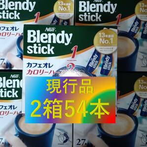 【ブレンディ スティック カフェオレ カロリー ハーフ 2箱 54本】(コーヒー AGF 味の素 6 7 8 20 21 22 27 30 100)