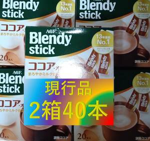 【ブレンディ スティック ココアオレ 2箱 40本】(コーヒー AGF 味の素 カフェオレ 20 21 27 30 100)