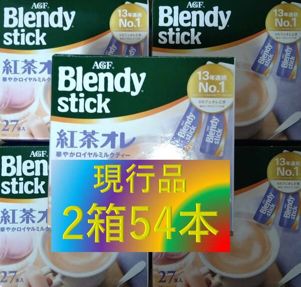 【ブレンディ スティック 紅茶オレ 2箱 54本】(コーヒー AGF 味の素 カフェオレ 6 7 8 20 21 22 27 30 100)