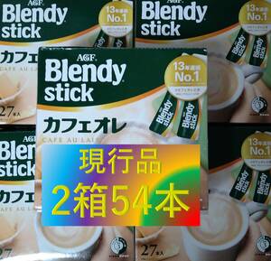 【ブレンディ スティック カフェオレ 2箱 54本】(コーヒー AGF 味の素 カフェラテ 20 21 27 30 100)