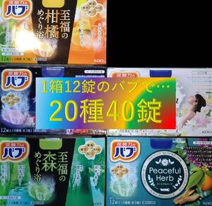 5【花王 バブ 香りアソート 20種40錠 Type-E】 入浴剤 即決 送料無料 12 20 103 dm2 