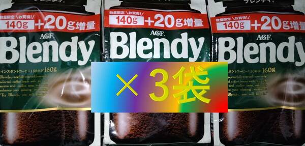 AGF ブレンディ 袋 140g+増量20g×3袋 （インスタント コーヒー 30 70 80 200 味の素 Blendy）