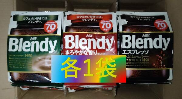 AGF ブレンディ 袋 3種 アソート 140g×3袋 （インスタント コーヒー 30 70 80 200 味の素 Blendy）