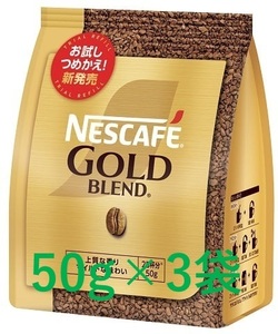 ▼ネスカフェ ゴールドブレンド 袋 50g×3袋▼ ネスレ インスタントコーヒー エコ システム パック 即決 送料無料 80 120 55 95