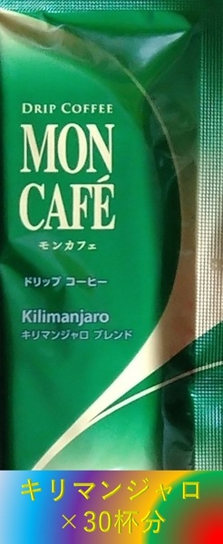 【片岡物産 モンカフェ キリマンジャロ ブレンド 30杯】(ドリップ コーヒー UCC 職人 珈琲 AFG 贅沢 珈琲店 ブレンディ)