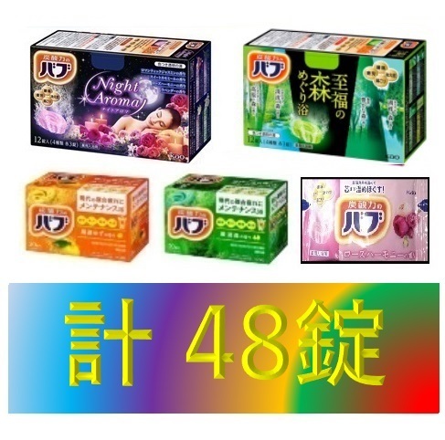 5【花王 バブ オリジナル セット 48錠】 薬用 入浴剤 即決 送料無料 12 20 48個 114 dm3