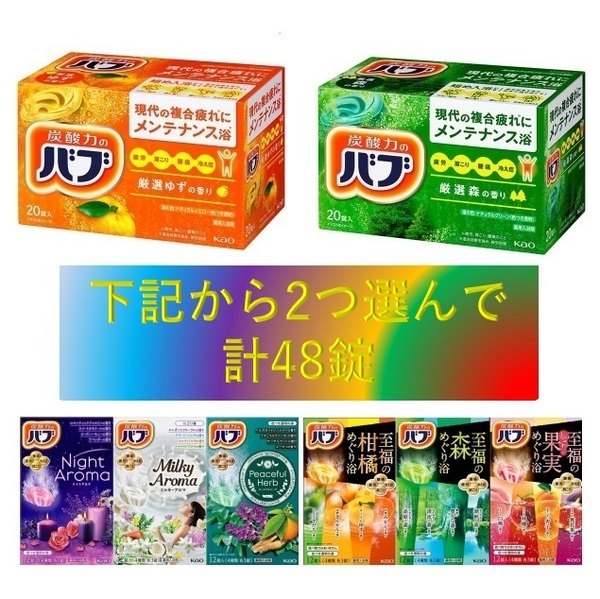 3【花王 バブ 選べる2種 合計48錠】 薬用 入浴剤 即決 送料無料 48個 セット 110 dm6