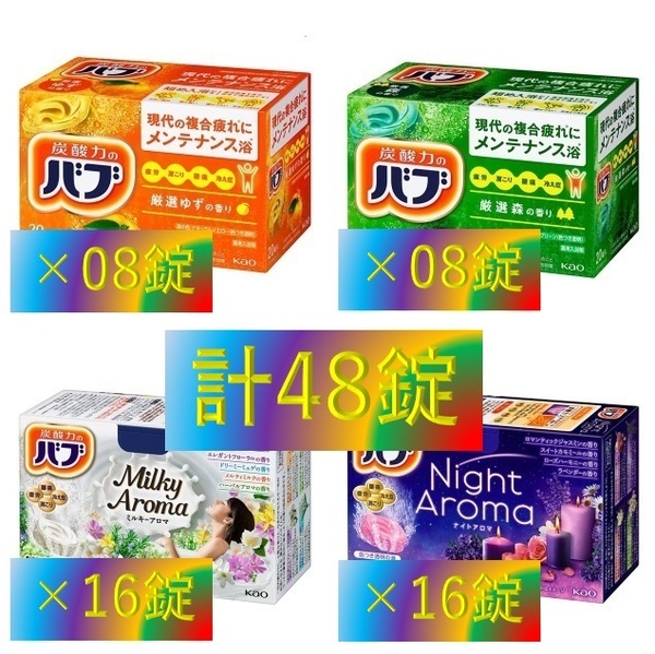 2【花王 バブ アロマセット 10種48錠】 入浴剤 即決 送料無料 乳白 にごり湯 ミルキー タイプ 48個 セット 110 dm3