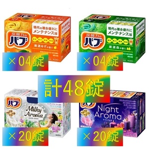 1【花王 バブ アロマセット 10種48錠】 入浴剤 即決 送料無料 乳白 にごり湯 ミルキー タイプ 48個 セット 110 dm3 