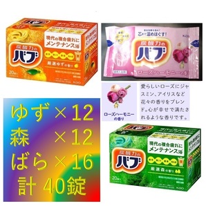 4【花王 バブ 定番 2種 + ローズハーモニー 合計40錠】 入浴剤 即決 送料無料 12 20 40個 107 dm2