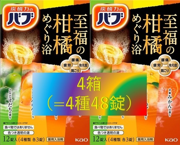 3【花王 バブ 至福の柑橘めぐり浴 4箱】 薬用 入浴剤 即決 送料無料 12 20 102 dm6