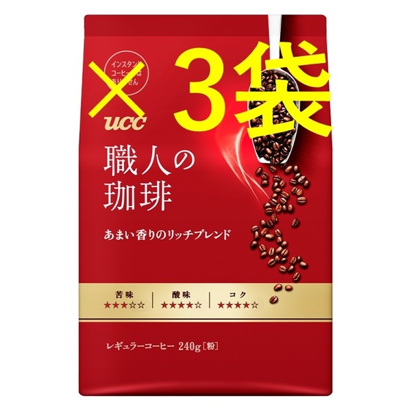 【UCC 職人の珈琲 240g×3袋 甘い香りのリッチブレンド】(レギュラー コーヒー 粉 袋 即決 送料無料 赤) 