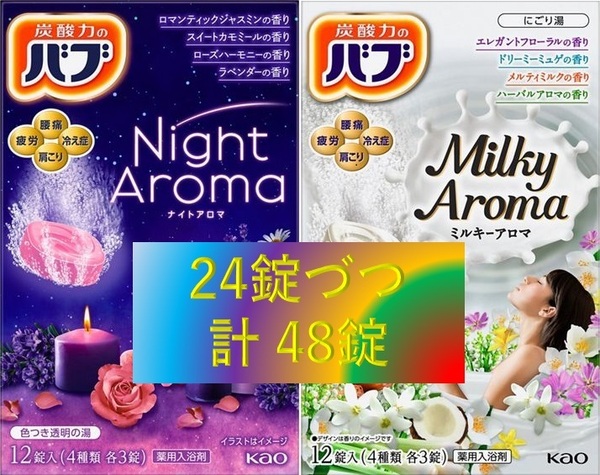 5【花王 バブ アロマ セット 4箱】 薬用 入浴剤 即決 送料無料 12 20 ナイト ミルキー アロマ 乳白 にごり湯 タイプ 102 dm6