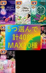 6【花王 バブ 選べる5種 合計40錠】 薬用 入浴剤 即決 送料無料 40個 106 dm2