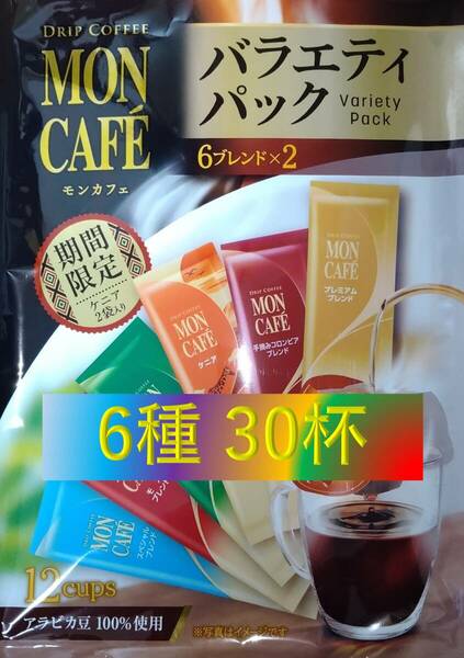 Sale!!【片岡物産 モンカフェ バラエティ パック 30杯】(ドリップ コーヒー UCC 職人 珈琲 AFG 贅沢 珈琲店 ブレンディ)