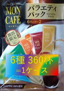 【片岡物産 モンカフェ バラエティ パック 360杯】(ネスカフェ ネスレ UCC AFG ブルックス ドトール タリーズ ドリップ コーヒー) 