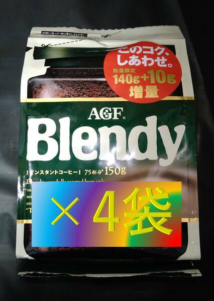 【AGF ブレンディ 袋 140g+10g×4袋】 （インスタント コーヒー 70 120 140 味の素 Blendy）