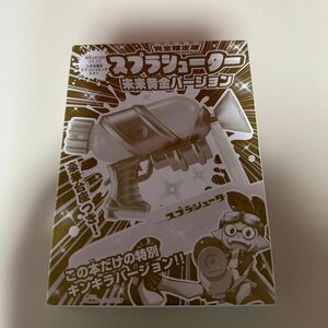 未開封 月刊コロコロコミック付録 完全限定版 スプラシューター 未来黄金バージョン