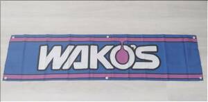 新品★ワコーズ（WAKOS）★バナー（タペストリー）★45×180ｃｍ★青×白×赤★