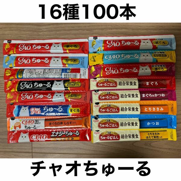 国産 いなば CIAO チャオちゅーる 16種合計100本 ちゅ〜る 猫用 