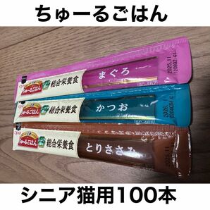 国産 いなば CIAO チャオちゅーるごはん シニア猫用合計100本 ちゅ〜る 猫用 グレインフリー