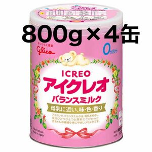 アイクレオ 粉ミルク缶 800g×4