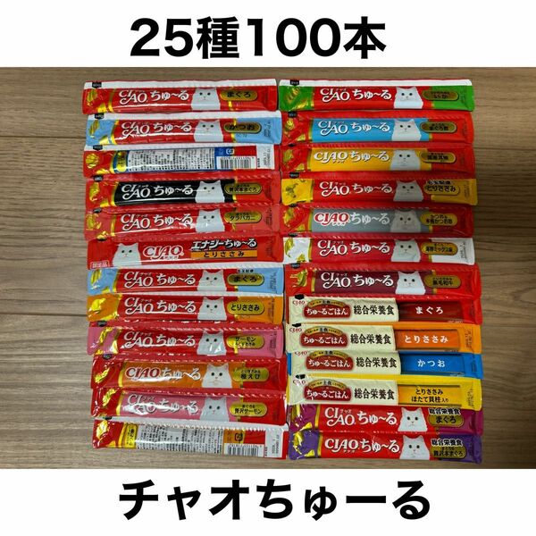 国産 いなば CIAO チャオちゅーる 25種合計100本 ちゅ〜る 猫用