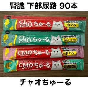 国産 いなば CIAO 腎臓 下部尿路 チャオちゅーる 4種合計90本 ちゅ〜る 猫用 