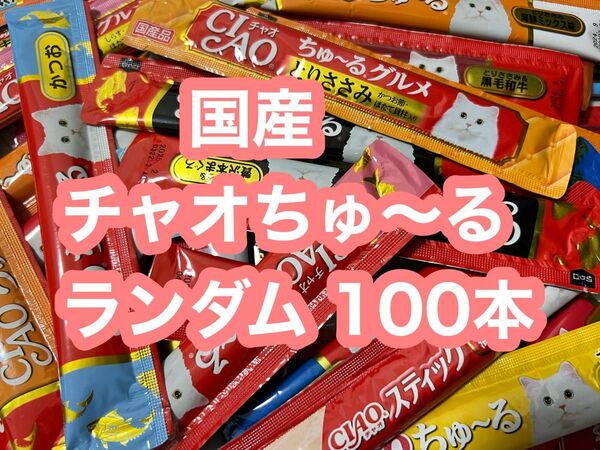 国産 いなば CIAO チャオちゅーる ランダム　合計100本 ちゅ〜る 猫用