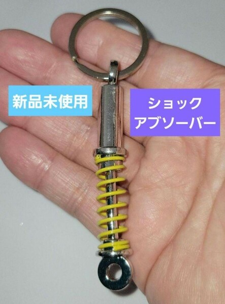 ショックアブソーバー キーホルダー 