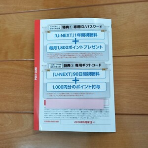 USEN-NEXT 株主優待 U-NEXT「90日間視聴料+1000ポイント」