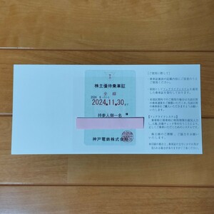 【送料無料】神戸電鉄 株主優待乗車証 全線 1枚