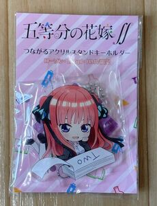 五等分の花嫁 つながるアクリルスタンドキーホルダー ローソン 二乃